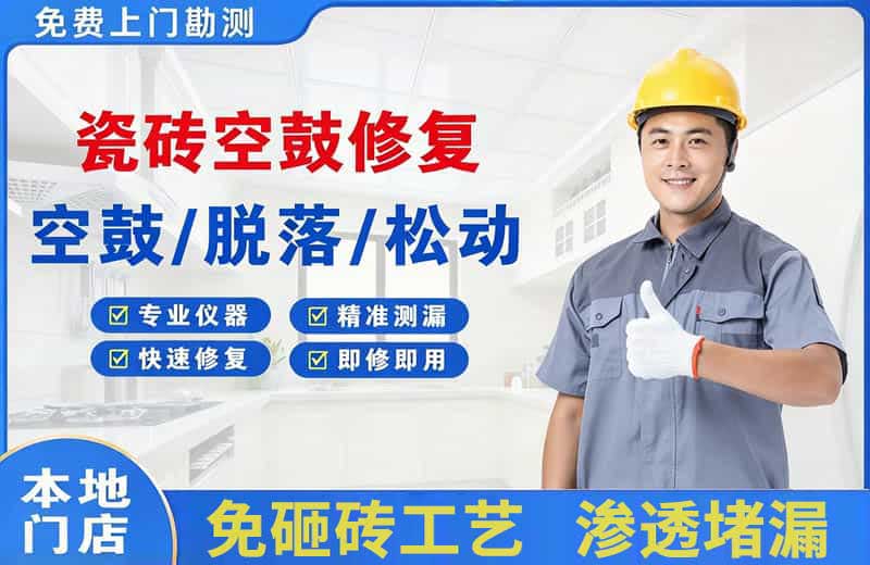临沧瓷砖空鼓修复