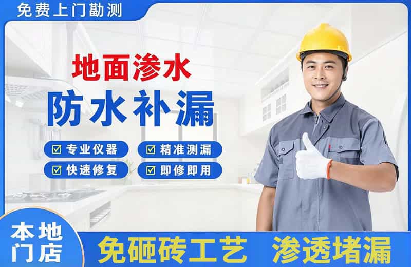 临沧地面渗水维修