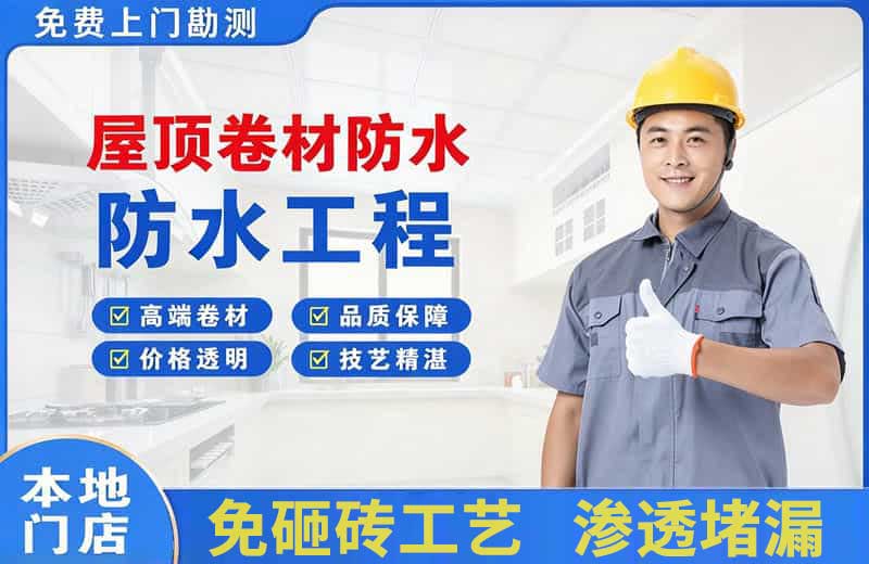 临沧屋顶卷材防水