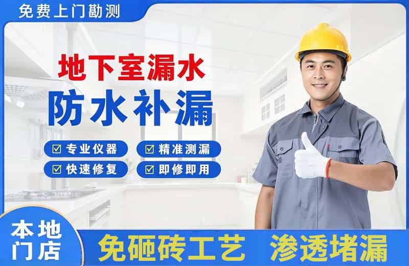 临沧地下室漏水维修