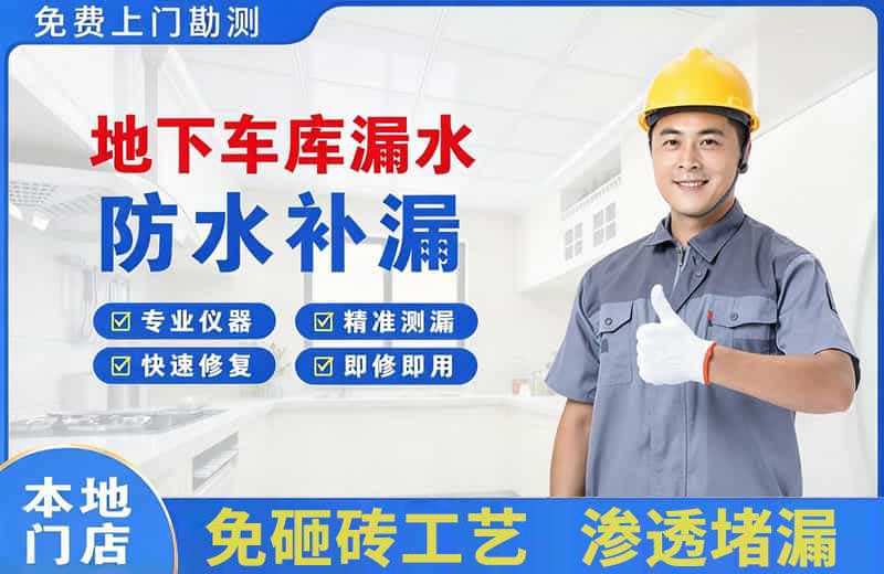 临沧地下车库漏水维修