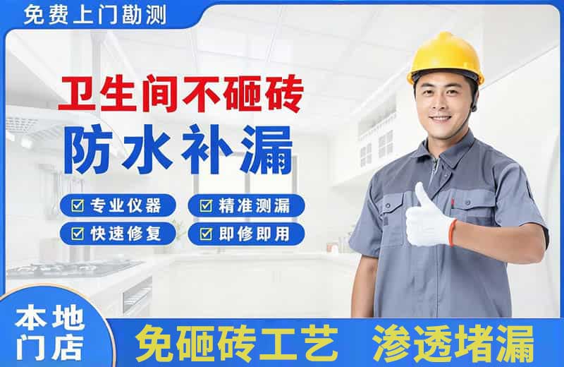 临沧卫生间不砸砖修补漏水